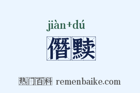 僭黩是什么意思的图片